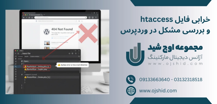 خرابی فایل htaccess - لینک 404 وردپرس
