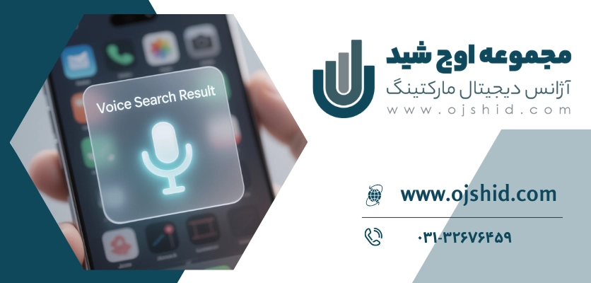 سرچ صوتی - سئو صوتی