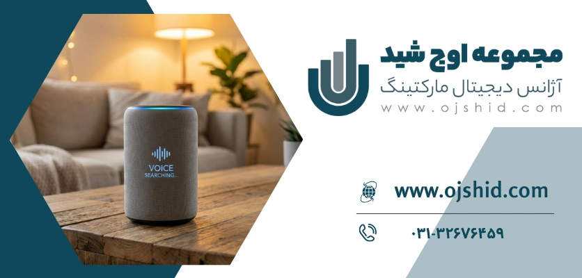 سئو محاوره ای - سئو صوتی