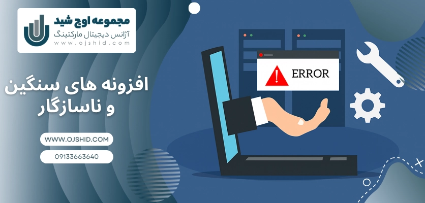 افزونه های سنگین و ناسازگار - خطای ۵xx سرور