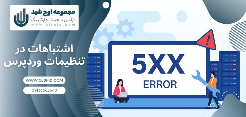 اشتباهات در تنظیمات وردپرس - خطای ۵xx سرور