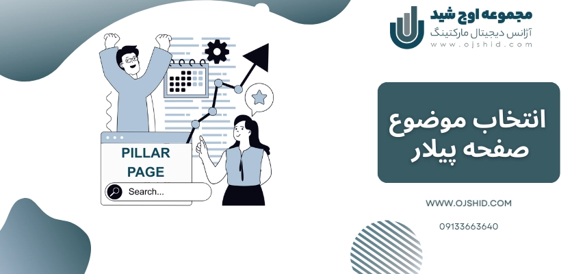 انتخاب موضوع پیلار - محتوای پیلار و کلاستر