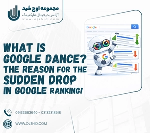 نوسانات رتبه سایت گوگل - گوگل دنس