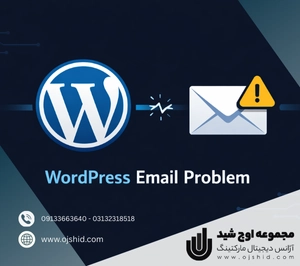 اختلال در ایمیل وردپرس - مشکل ایمیل وردپرس