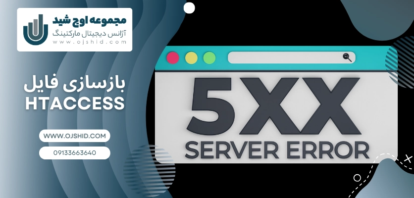 بازسازی فایل htaccess - خطای ۵xx سرور