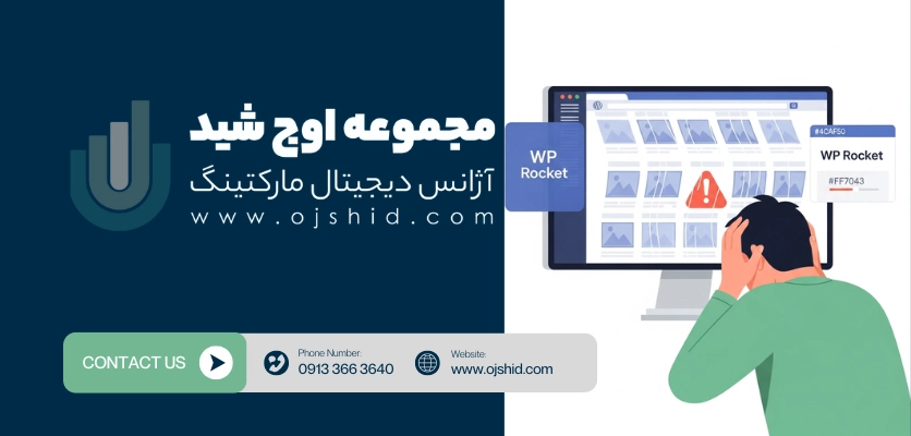بهم ریختگی قالب - مشکلات WP Rocket