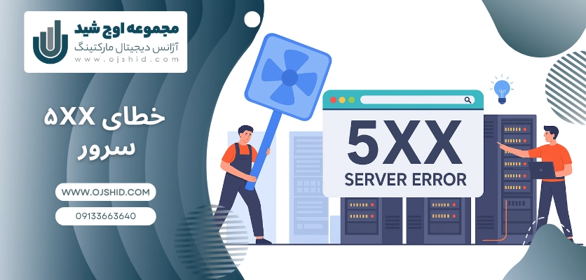 server Error 5xx - خطای ۵xx سرور