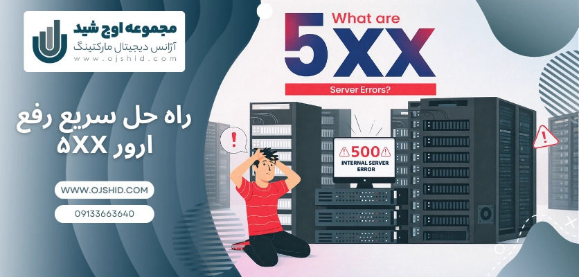 راه حل رفع ارور ۵xx - خطای ۵xx سرور