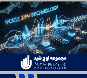 دستیار صوتی - سئو صوتی