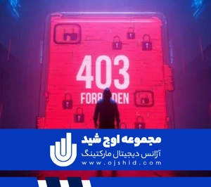 مشکل 403 در سایت - خطای 403 ورد پرس