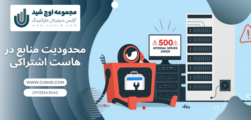 محدودیت منابع هاست اشتراکی - خطای ۵xx سرور