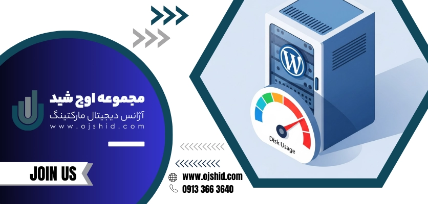 مصرف دیسک - مصرف فضای دیسک وردپرس
