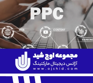 ترافیک پولی - ppc
