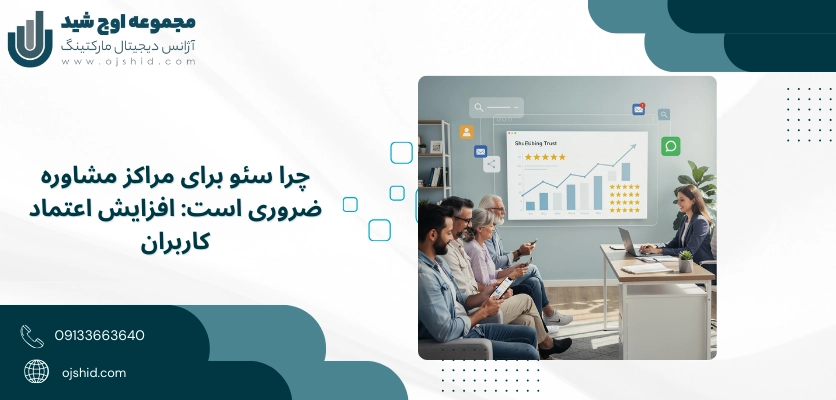 افزایش اعتماد کاربران - سئو سایت روانشناسی 