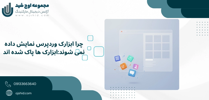 پاک شدن ابزار - ابزارک وردپرس