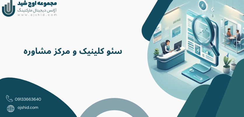 سئو کلینیک - سئو سایت روانشناسی
