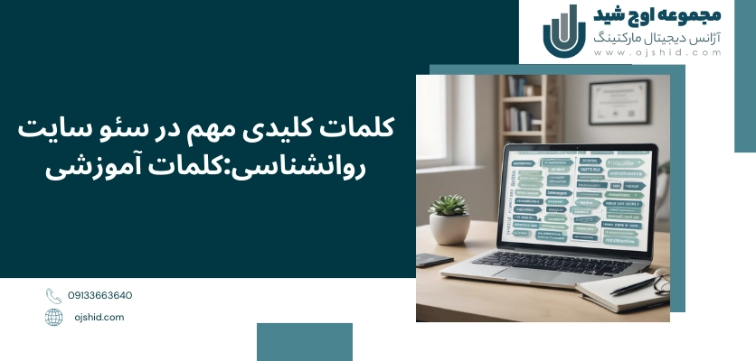 کلمات اموزشی - سئو سایت روانشناسی