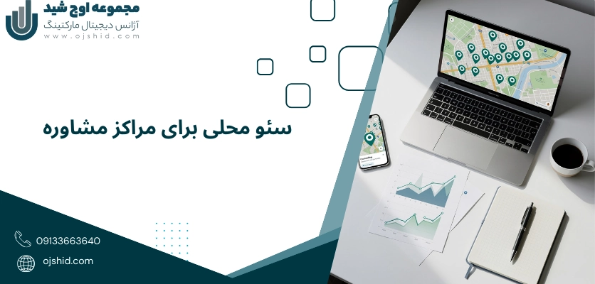 سئو محلی - سئو سایت روانشناسی