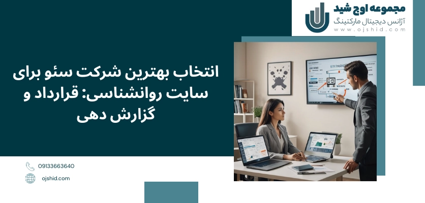 قرارداد و گزارش دهی - سئو سایت روانشناسی