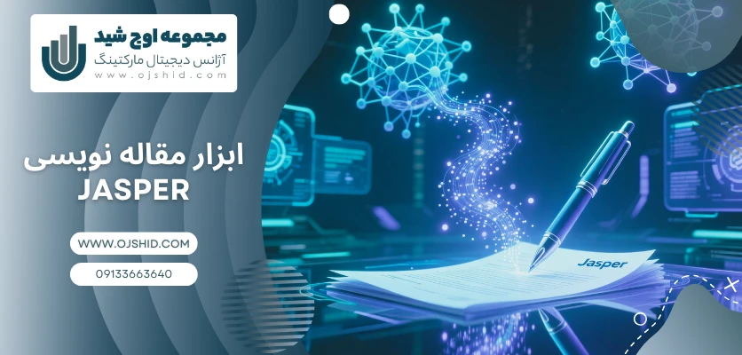ابزار مقاله نویسی Jasper - جایگزین ChatGPT