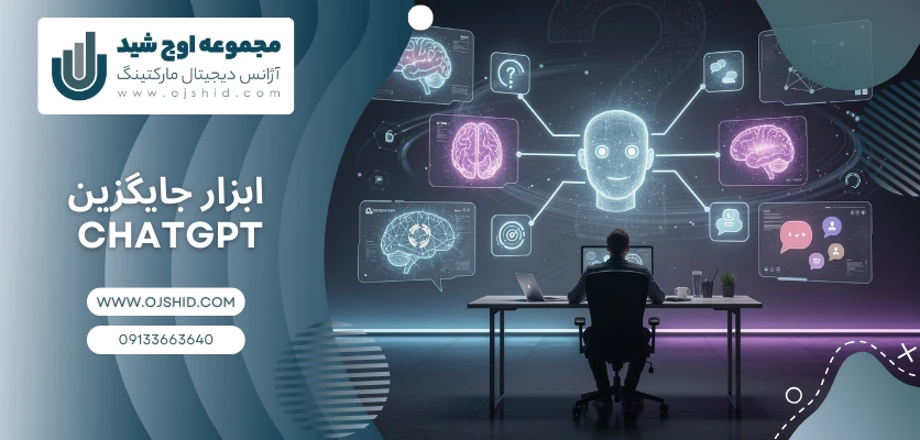 ابزارهای جایگزین - جایگزین ChatGPT