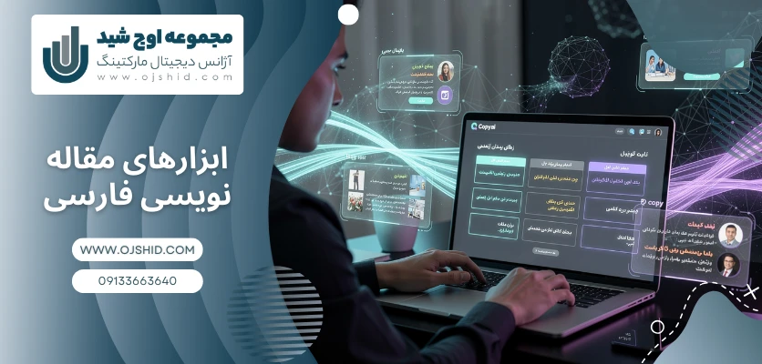 ابزارهای مقاله نویسی فارسی - جایگزین ChatGPT