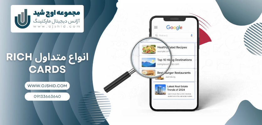 انواع متداول Rich Cards - آموزش ریچ کارت