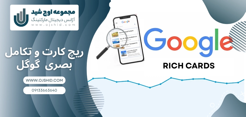 ریچ کارت و تکامل بصری گوگل - آموزش ریچ کارت