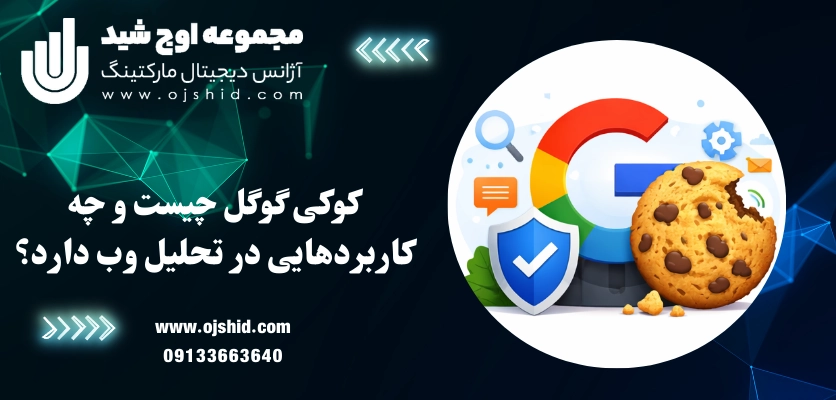 کوکی گوگل چیست - کوکی مرورگر