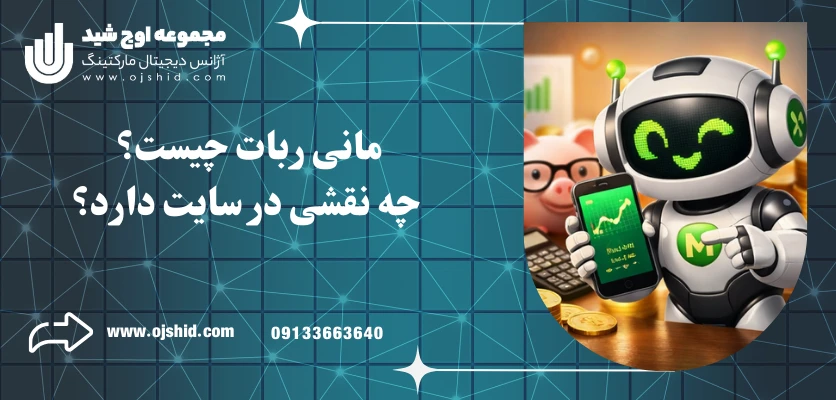 مانی ربات چیست - مانی ربات