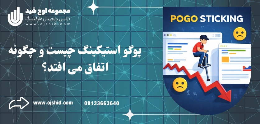 پوگو استیکینگ چیست - پوگو استیکینگ