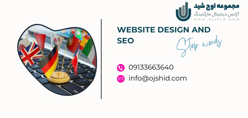 بهینه‌ سازی چند زبانه - کلمات توقف