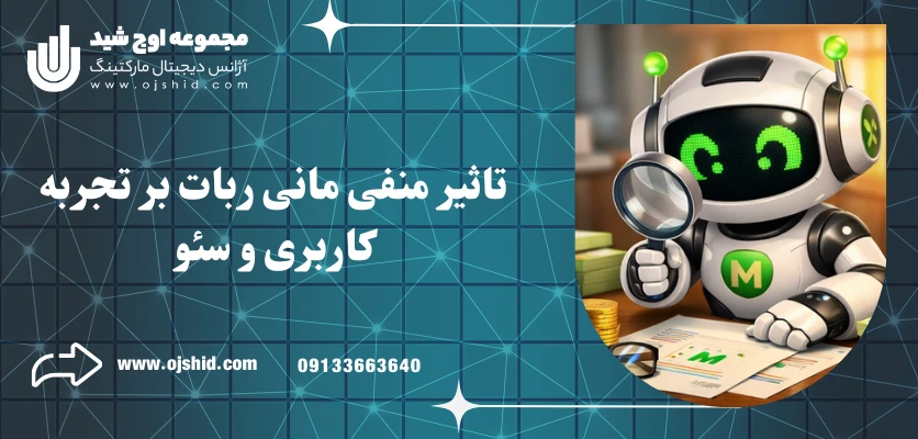 تاثیر منفی مانی ربات - مانی ربات