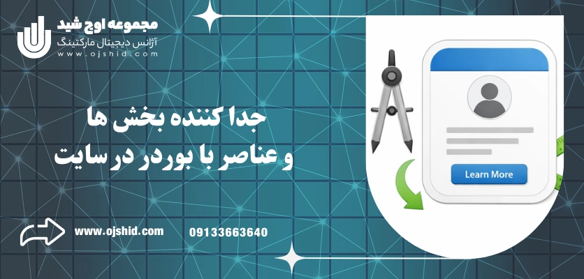 جدا کننده بخش ها - بوردر در طراحی سایت