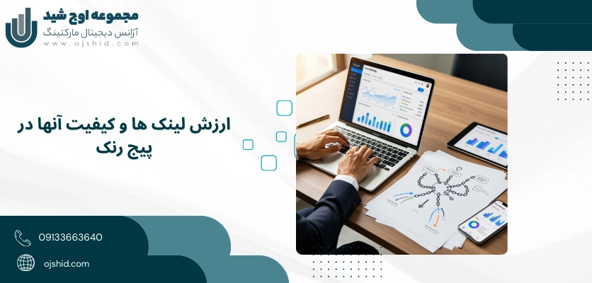 ارزش لینک ها در پیج رنک - پیج رنک 