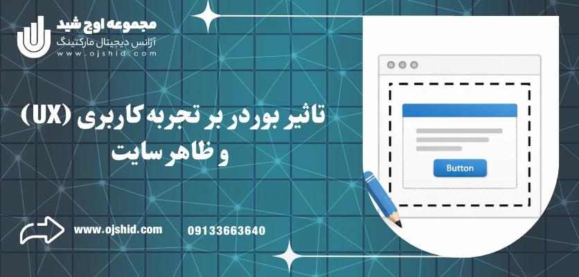 تاثیر بوردر بر تجربه کاربری - بوردر در طراحی سایت