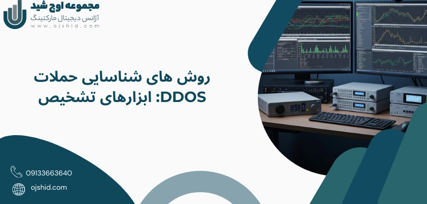 ابزار تشخیص - حملات DDoS
