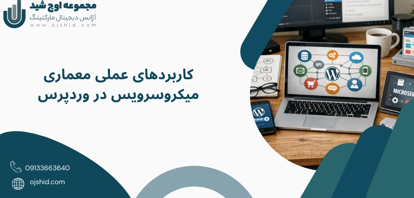 کاربرد های عملی - معماری میکروسرویس وردپرس