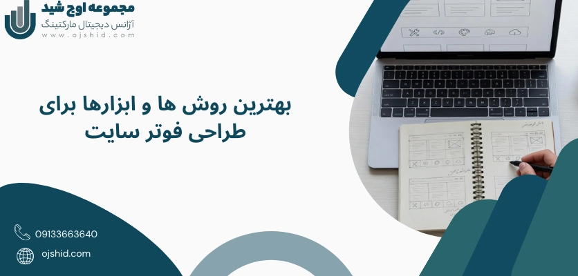 بهترین روش ها  و ابزار ها - طراحی فوتر سایت
