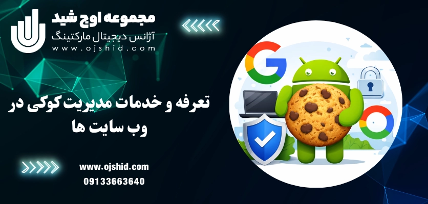 تعرفه و خدمات کوکی - کوکی مرورگر 