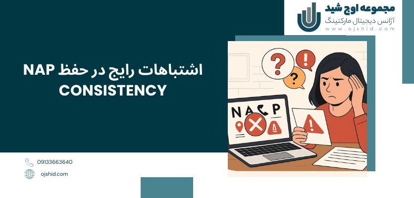 اشتباهات رایج - NAP Consistency