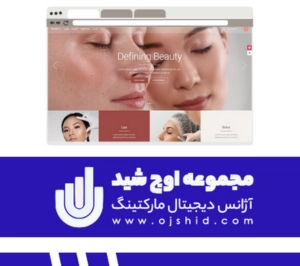 سئوی هدفمند کلینیک زیبایی - سئو سایت کلینیک زیبایی