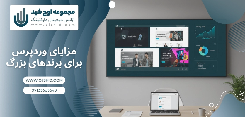 مزایای وردپرس برای برندهای بزرگ - استفاده برند ها از وردپرس